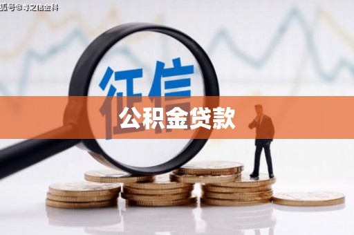 新都公积金贷款