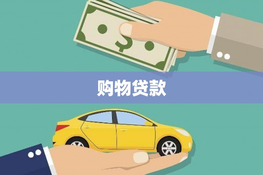 新都购物贷款