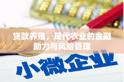 新都贷款养殖，现代农业的金融助力与风险管理