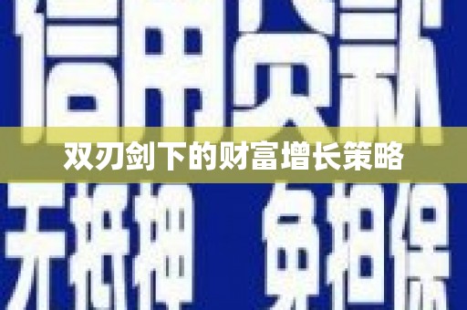 新都双刃剑下的财富增长策略