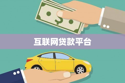 新都互联网贷款平台