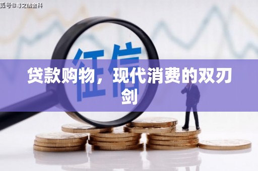 新都贷款购物，现代消费的双刃剑