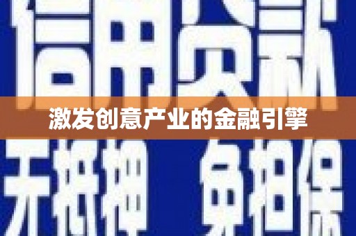 新都激发创意产业的金融引擎