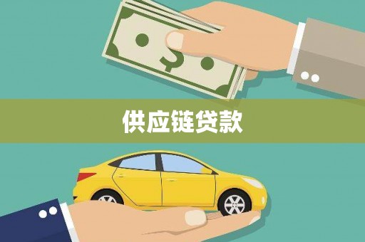 新都供应链贷款