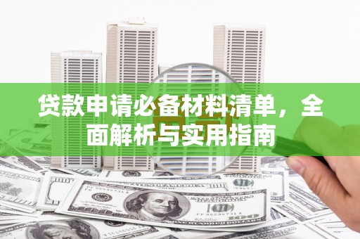 新都贷款申请必备材料清单，全面解析与实用指南