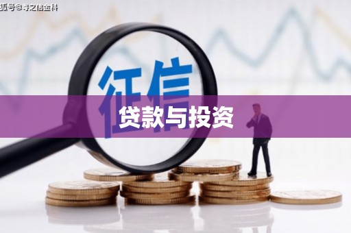 新都贷款与投资