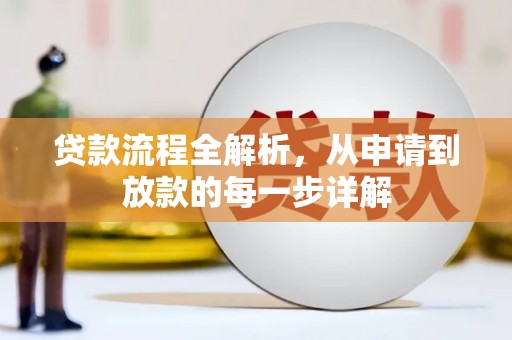 新都贷款流程全解析，从申请到放款的每一步详解