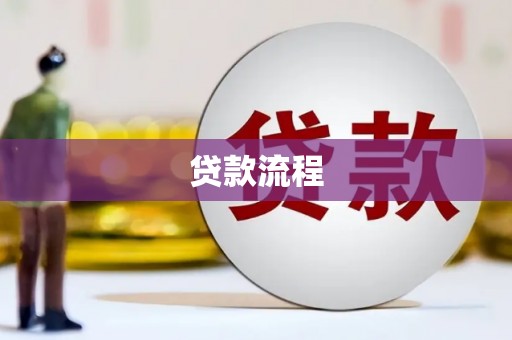 新都贷款流程