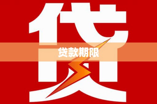 新都贷款期限