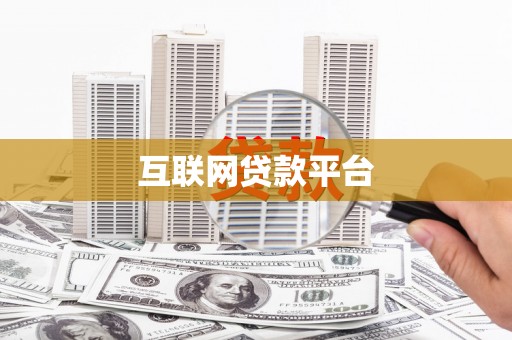 新都互联网贷款平台