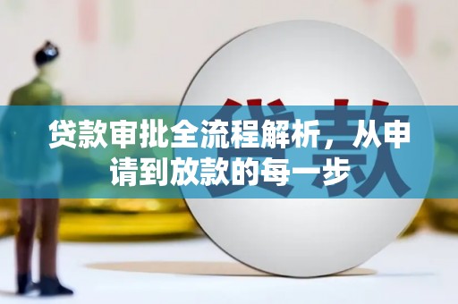 新都贷款审批全流程解析，从申请到放款的每一步