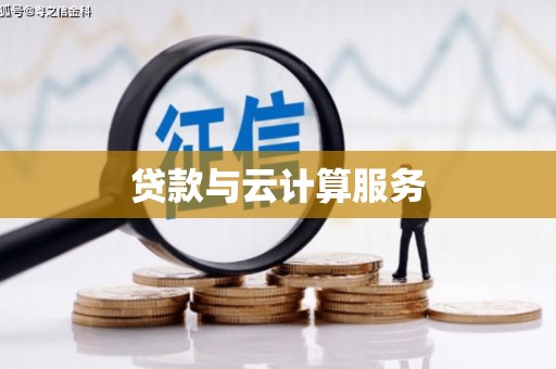 新都贷款与云计算服务