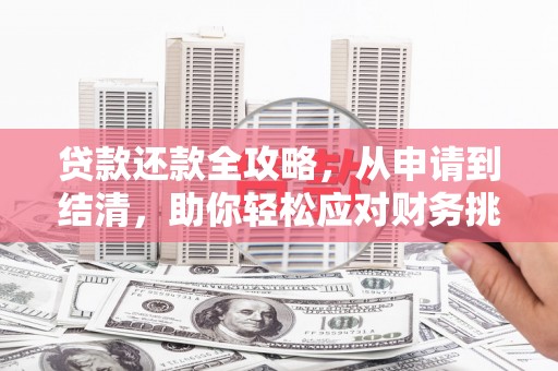 新都贷款还款全攻略，从申请到结清，助你轻松应对财务挑战