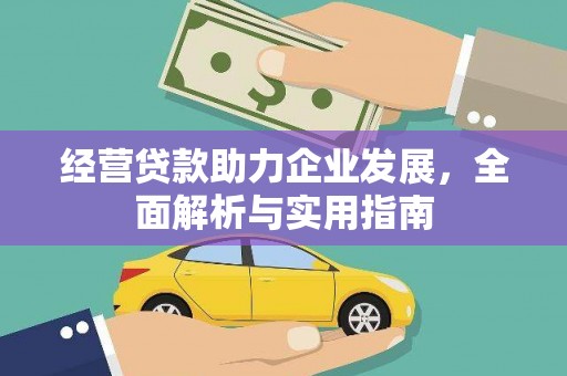 新都经营贷款助力企业发展，全面解析与实用指南