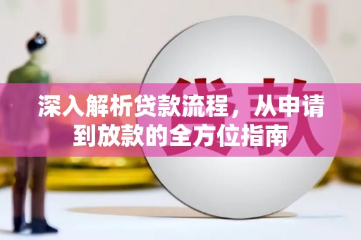 新都深入解析贷款流程，从申请到放款的全方位指南
