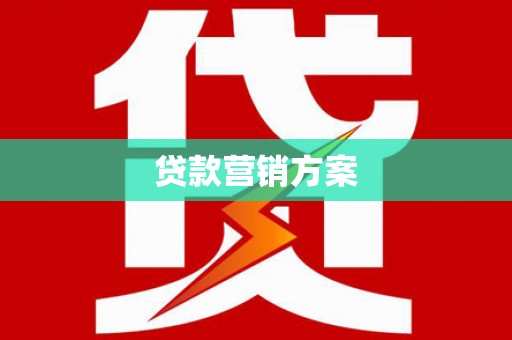 新都贷款营销方案