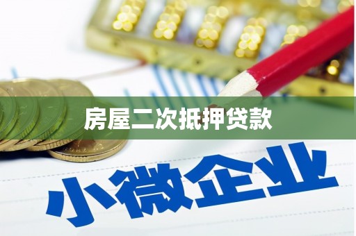 新都房屋二次抵押贷款