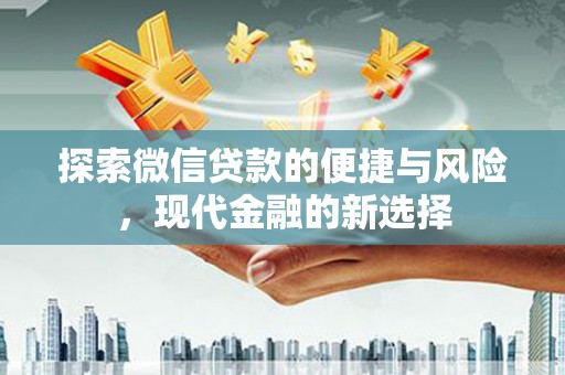 新都探索微信贷款的便捷与风险，现代金融的新选择