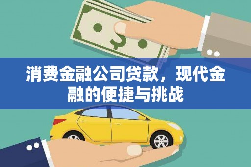 新都消费金融公司贷款，现代金融的便捷与挑战