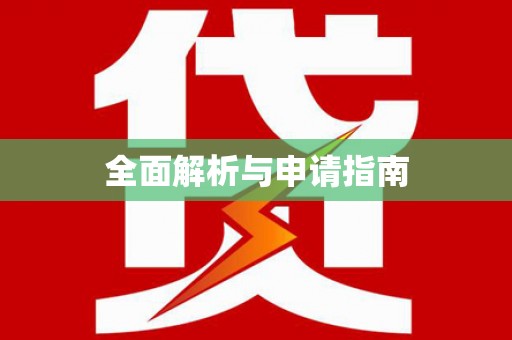 新都全面解析与申请指南