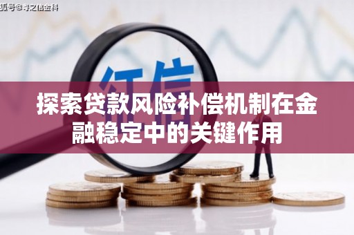 新都探索贷款风险补偿机制在金融稳定中的关键作用