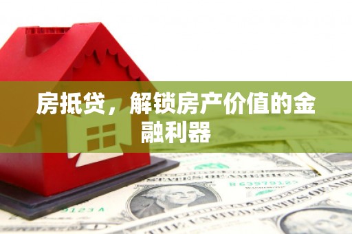 新都房抵贷，解锁房产价值的金融利器