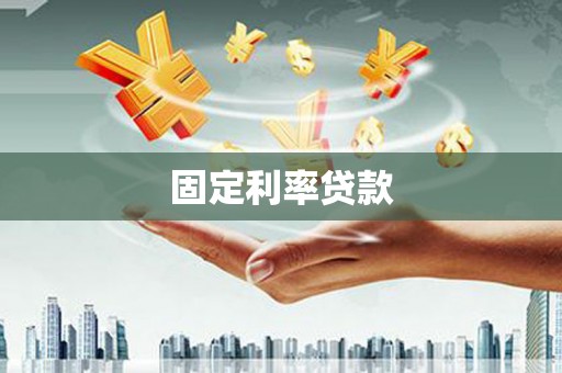 新都固定利率贷款