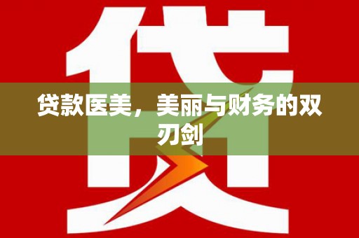 新都贷款医美，美丽与财务的双刃剑
