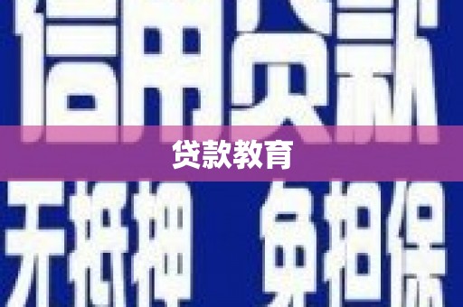 新都贷款教育