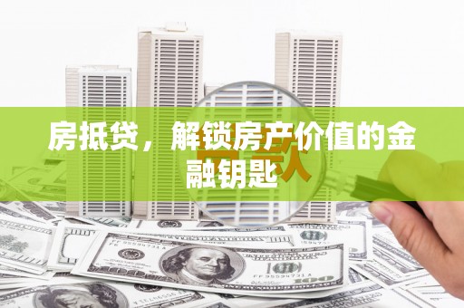 新都房抵贷，解锁房产价值的金融钥匙