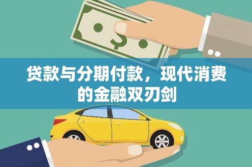 新都贷款与分期付款，现代消费的金融双刃剑