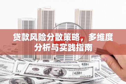 新都贷款风险分散策略，多维度分析与实践指南
