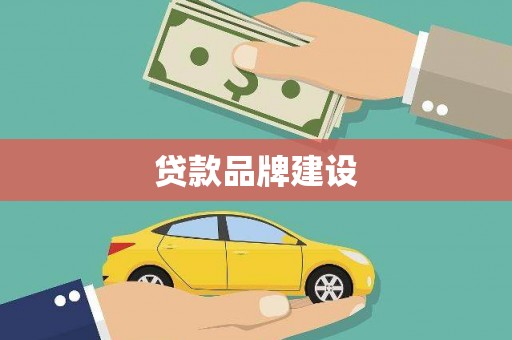 新都贷款品牌建设