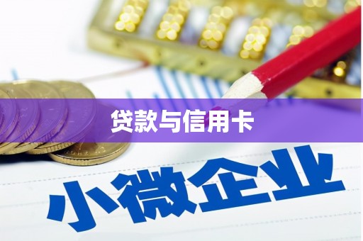 新都贷款与信用卡