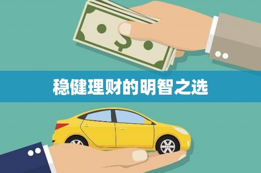 新都稳健理财的明智之选