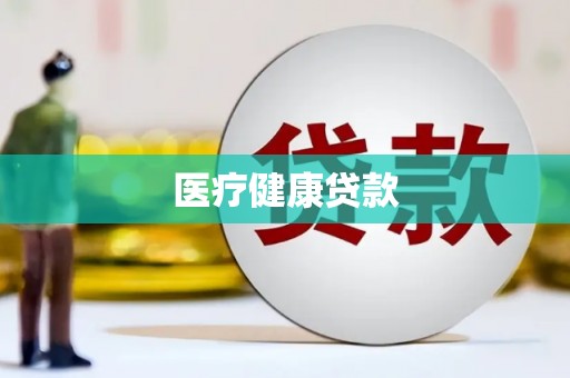 新都医疗健康贷款