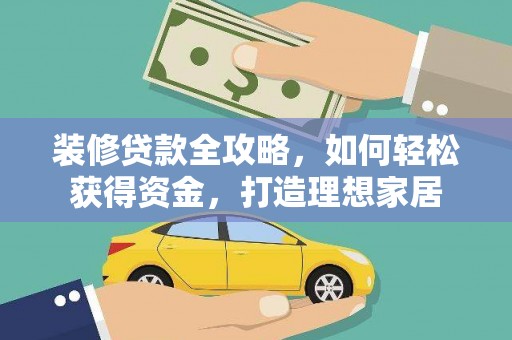 新都装修贷款全攻略，如何轻松获得资金，打造理想家居