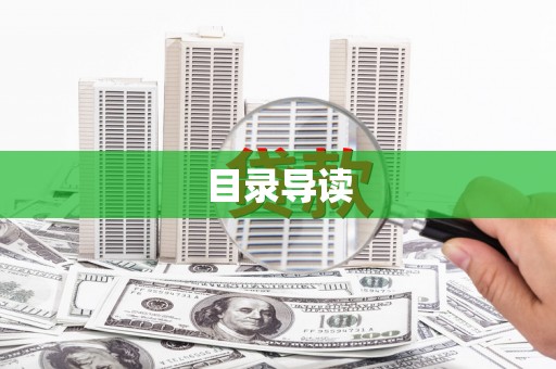 新都目录导读