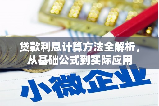 新都贷款利息计算方法全解析，从基础公式到实际应用