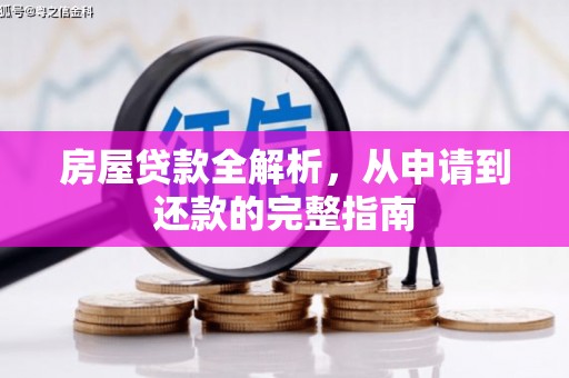 新都房屋贷款全解析，从申请到还款的完整指南
