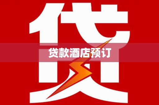 新都贷款酒店预订
