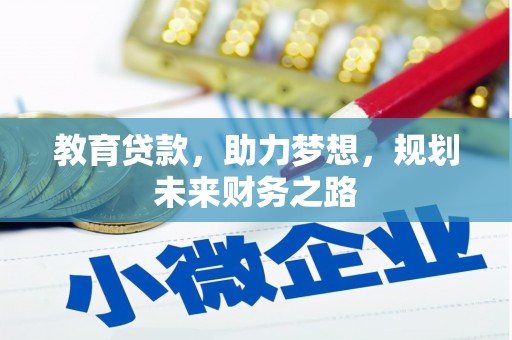 新都教育贷款，助力梦想，规划未来财务之路