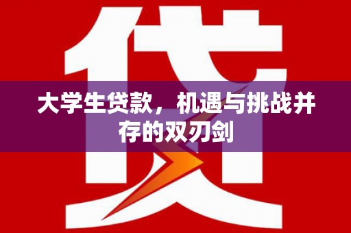 新都大学生贷款，机遇与挑战并存的双刃剑