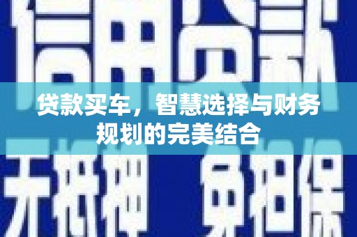 新都贷款买车，智慧选择与财务规划的完美结合