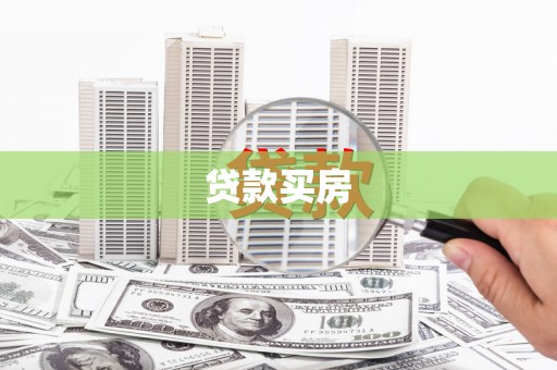 新都贷款买房