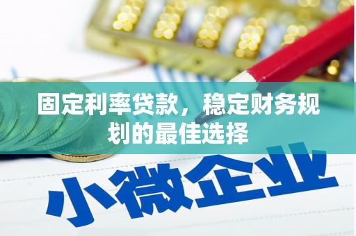新都固定利率贷款，稳定财务规划的最佳选择