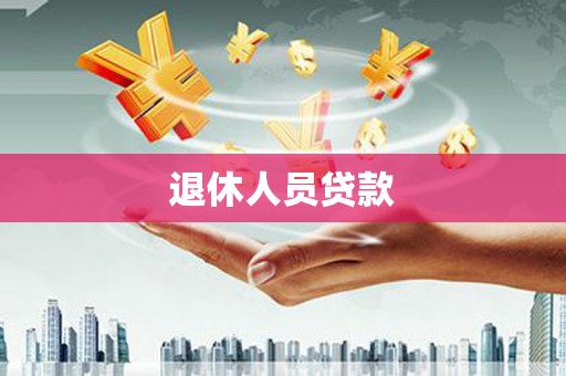 新都退休人员贷款