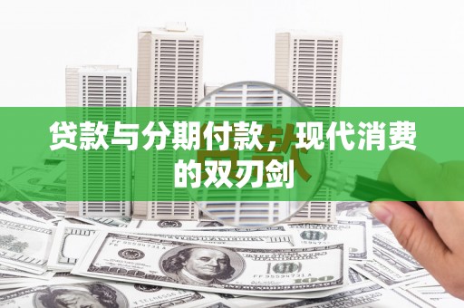 新都贷款与分期付款，现代消费的双刃剑