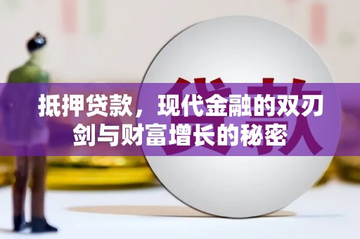 新都抵押贷款，现代金融的双刃剑与财富增长的秘密