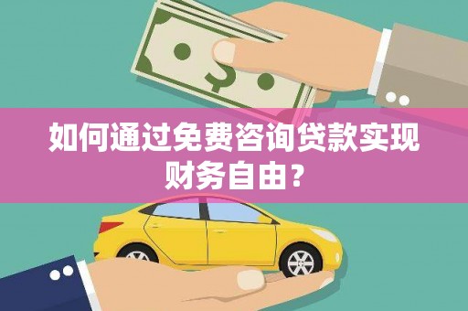新都如何通过免费咨询贷款实现财务自由？